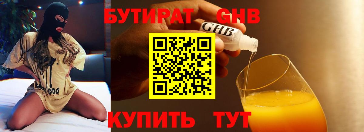 Бутират GHB  Вход с VPN  Строитель 